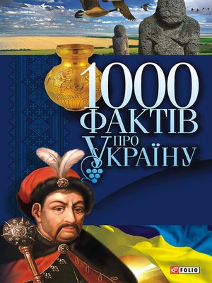 cover image of 1000 фактів про Україну